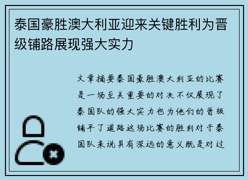 泰国豪胜澳大利亚迎来关键胜利为晋级铺路展现强大实力
