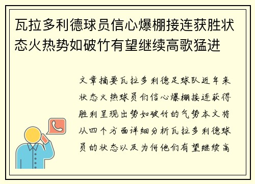 瓦拉多利德球员信心爆棚接连获胜状态火热势如破竹有望继续高歌猛进