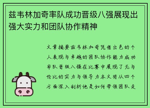 兹韦林加奇率队成功晋级八强展现出强大实力和团队协作精神