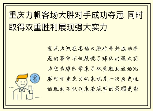 重庆力帆客场大胜对手成功夺冠 同时取得双重胜利展现强大实力
