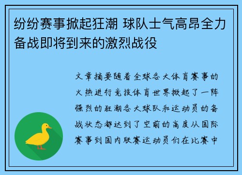 纷纷赛事掀起狂潮 球队士气高昂全力备战即将到来的激烈战役
