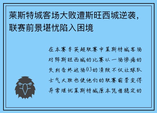 莱斯特城客场大败遭斯旺西城逆袭，联赛前景堪忧陷入困境