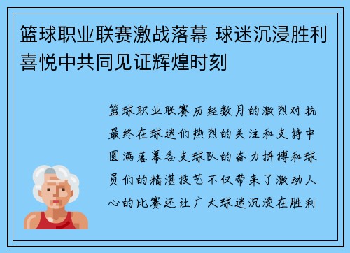 篮球职业联赛激战落幕 球迷沉浸胜利喜悦中共同见证辉煌时刻