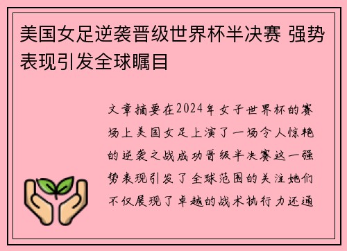 美国女足逆袭晋级世界杯半决赛 强势表现引发全球瞩目