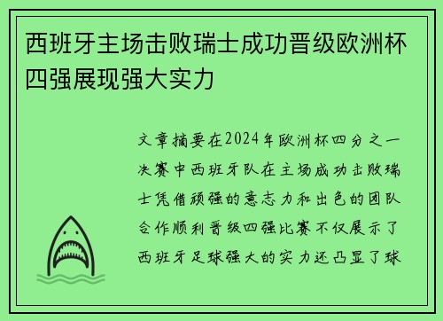 西班牙主场击败瑞士成功晋级欧洲杯四强展现强大实力