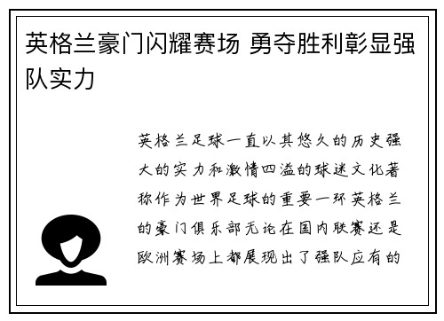 英格兰豪门闪耀赛场 勇夺胜利彰显强队实力