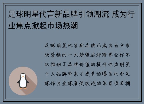 足球明星代言新品牌引领潮流 成为行业焦点掀起市场热潮