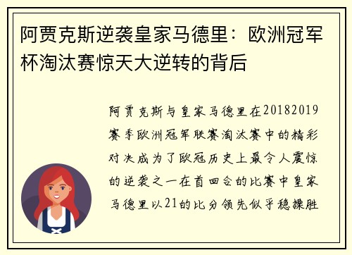 阿贾克斯逆袭皇家马德里：欧洲冠军杯淘汰赛惊天大逆转的背后