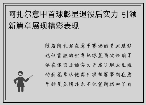 阿扎尔意甲首球彰显退役后实力 引领新篇章展现精彩表现