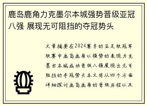 鹿岛鹿角力克墨尔本城强势晋级亚冠八强 展现无可阻挡的夺冠势头