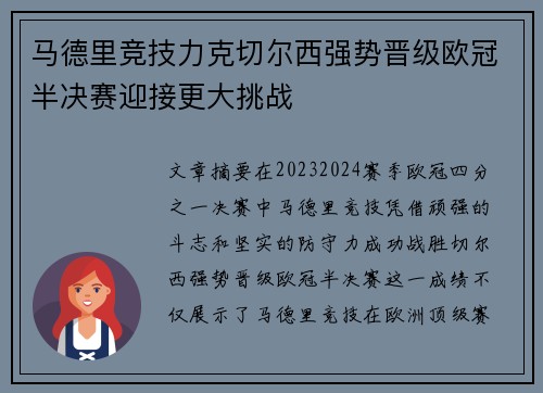 马德里竞技力克切尔西强势晋级欧冠半决赛迎接更大挑战