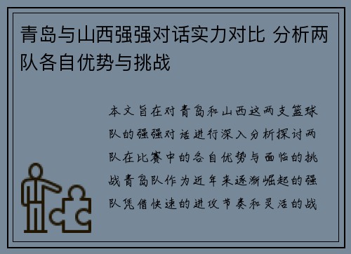 青岛与山西强强对话实力对比 分析两队各自优势与挑战