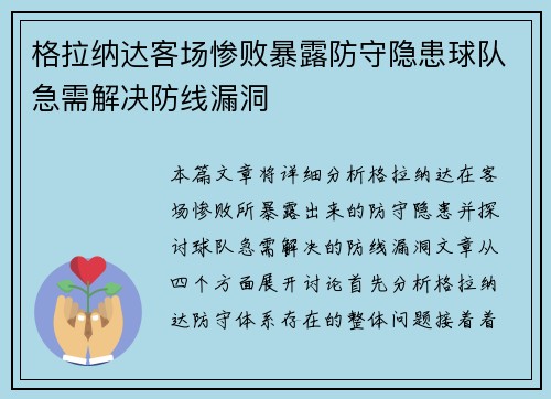 格拉纳达客场惨败暴露防守隐患球队急需解决防线漏洞