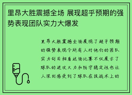 里昂大胜震撼全场 展现超乎预期的强势表现团队实力大爆发