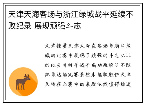 天津天海客场与浙江绿城战平延续不败纪录 展现顽强斗志