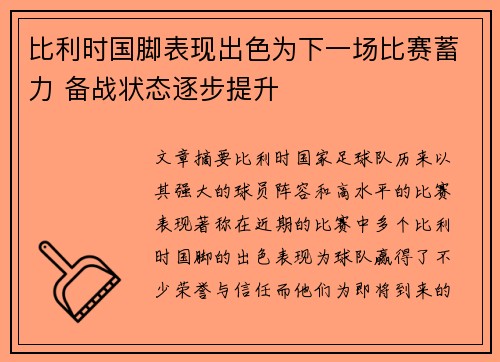 比利时国脚表现出色为下一场比赛蓄力 备战状态逐步提升