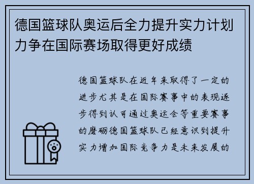 德国篮球队奥运后全力提升实力计划力争在国际赛场取得更好成绩