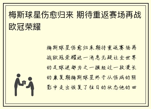梅斯球星伤愈归来 期待重返赛场再战欧冠荣耀