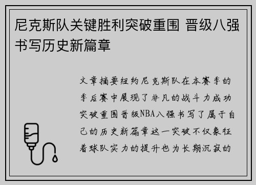 尼克斯队关键胜利突破重围 晋级八强书写历史新篇章