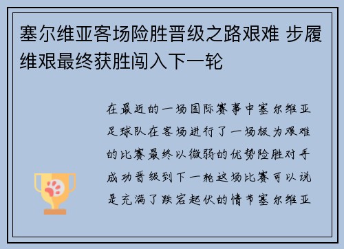 塞尔维亚客场险胜晋级之路艰难 步履维艰最终获胜闯入下一轮