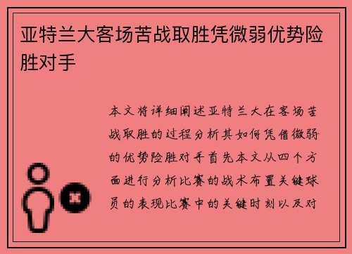 亚特兰大客场苦战取胜凭微弱优势险胜对手
