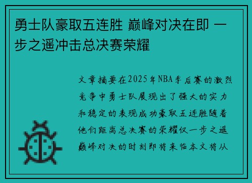 勇士队豪取五连胜 巅峰对决在即 一步之遥冲击总决赛荣耀