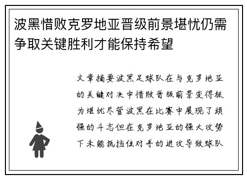 波黑惜败克罗地亚晋级前景堪忧仍需争取关键胜利才能保持希望