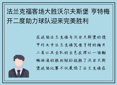 法兰克福客场大胜沃尔夫斯堡 亨特梅开二度助力球队迎来完美胜利
