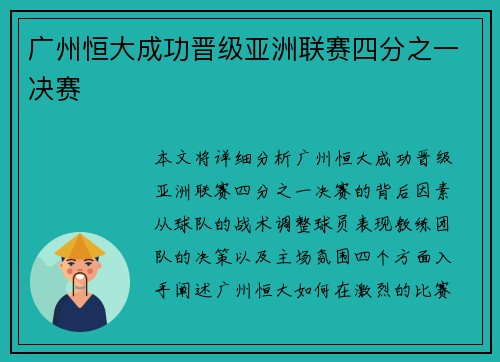 广州恒大成功晋级亚洲联赛四分之一决赛