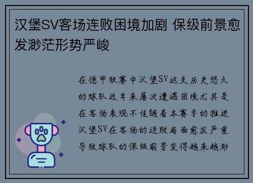 汉堡SV客场连败困境加剧 保级前景愈发渺茫形势严峻
