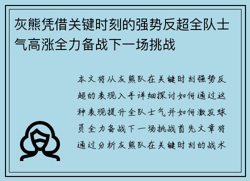 灰熊凭借关键时刻的强势反超全队士气高涨全力备战下一场挑战