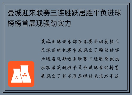 曼城迎来联赛三连胜跃居胜平负进球榜榜首展现强劲实力