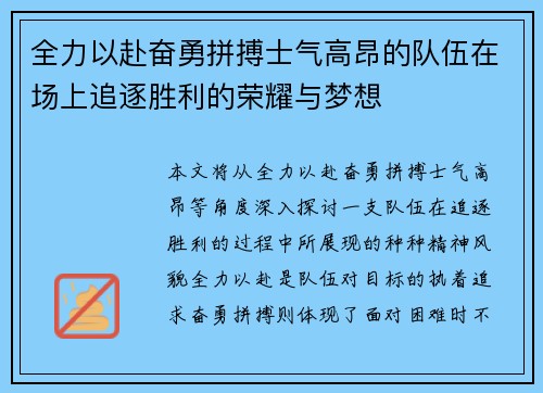 全力以赴奋勇拼搏士气高昂的队伍在场上追逐胜利的荣耀与梦想