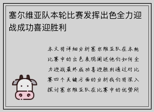 塞尔维亚队本轮比赛发挥出色全力迎战成功喜迎胜利
