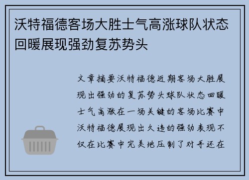 沃特福德客场大胜士气高涨球队状态回暖展现强劲复苏势头
