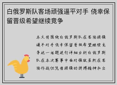 白俄罗斯队客场顽强逼平对手 侥幸保留晋级希望继续竞争