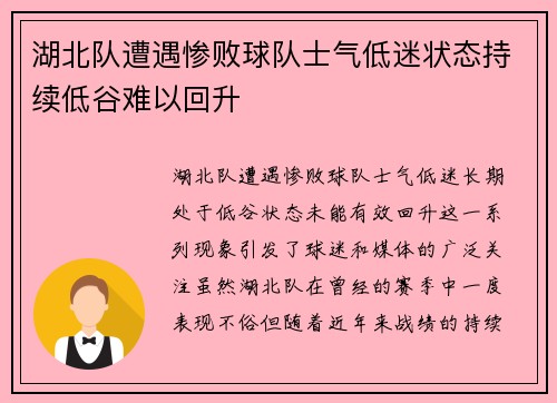 湖北队遭遇惨败球队士气低迷状态持续低谷难以回升