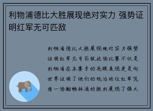 利物浦德比大胜展现绝对实力 强势证明红军无可匹敌