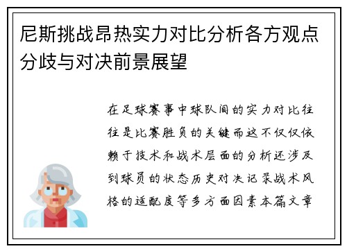 尼斯挑战昂热实力对比分析各方观点分歧与对决前景展望