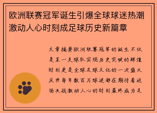 欧洲联赛冠军诞生引爆全球球迷热潮激动人心时刻成足球历史新篇章