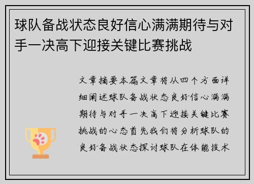 球队备战状态良好信心满满期待与对手一决高下迎接关键比赛挑战