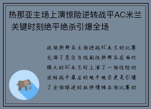 热那亚主场上演惊险逆转战平AC米兰 关键时刻绝平绝杀引爆全场