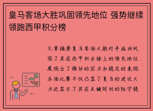 皇马客场大胜巩固领先地位 强势继续领跑西甲积分榜