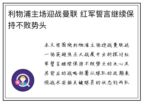 利物浦主场迎战曼联 红军誓言继续保持不败势头