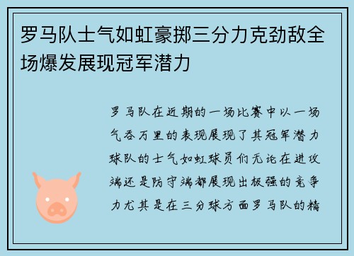 罗马队士气如虹豪掷三分力克劲敌全场爆发展现冠军潜力