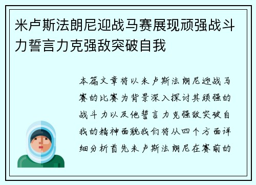 米卢斯法朗尼迎战马赛展现顽强战斗力誓言力克强敌突破自我