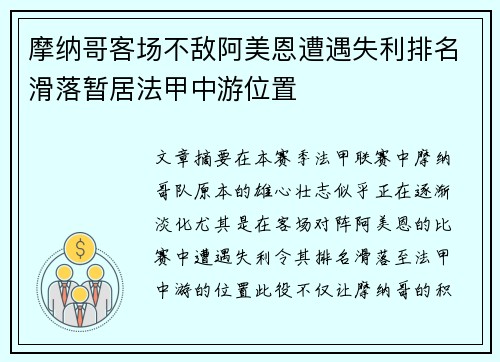 摩纳哥客场不敌阿美恩遭遇失利排名滑落暂居法甲中游位置
