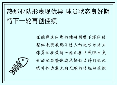 热那亚队形表现优异 球员状态良好期待下一轮再创佳绩