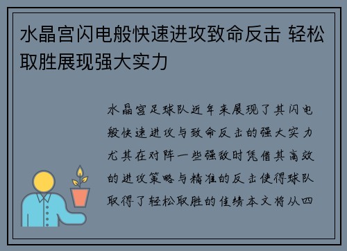 水晶宫闪电般快速进攻致命反击 轻松取胜展现强大实力