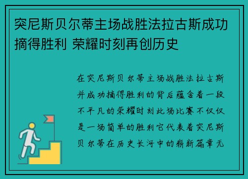 突尼斯贝尔蒂主场战胜法拉古斯成功摘得胜利 荣耀时刻再创历史